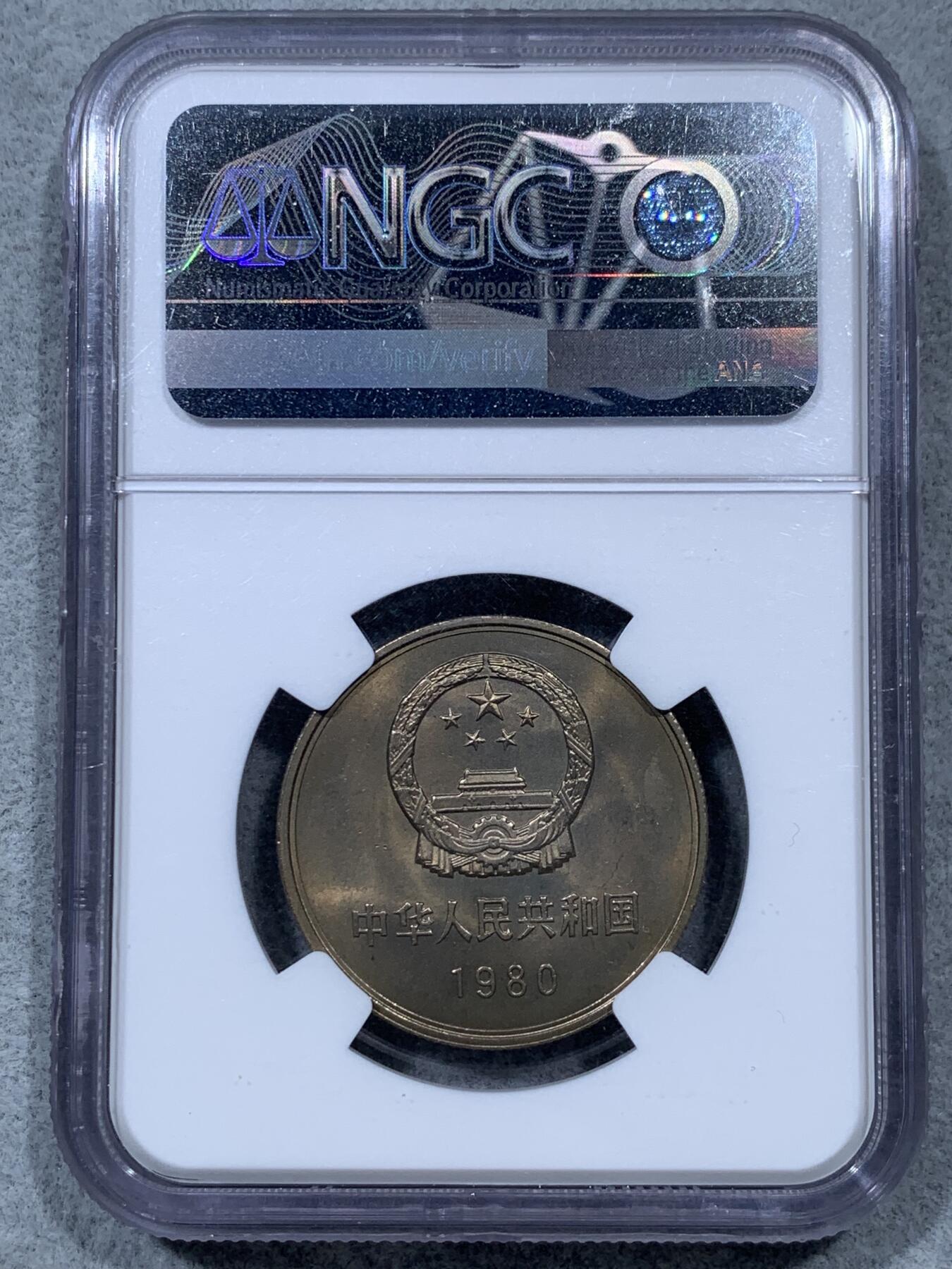《竞宝斋》第322场 周日，周一，2场连拍 （全场包邮） NGC MS65 中国1980壹元硬币 经典长城币 细节见图
