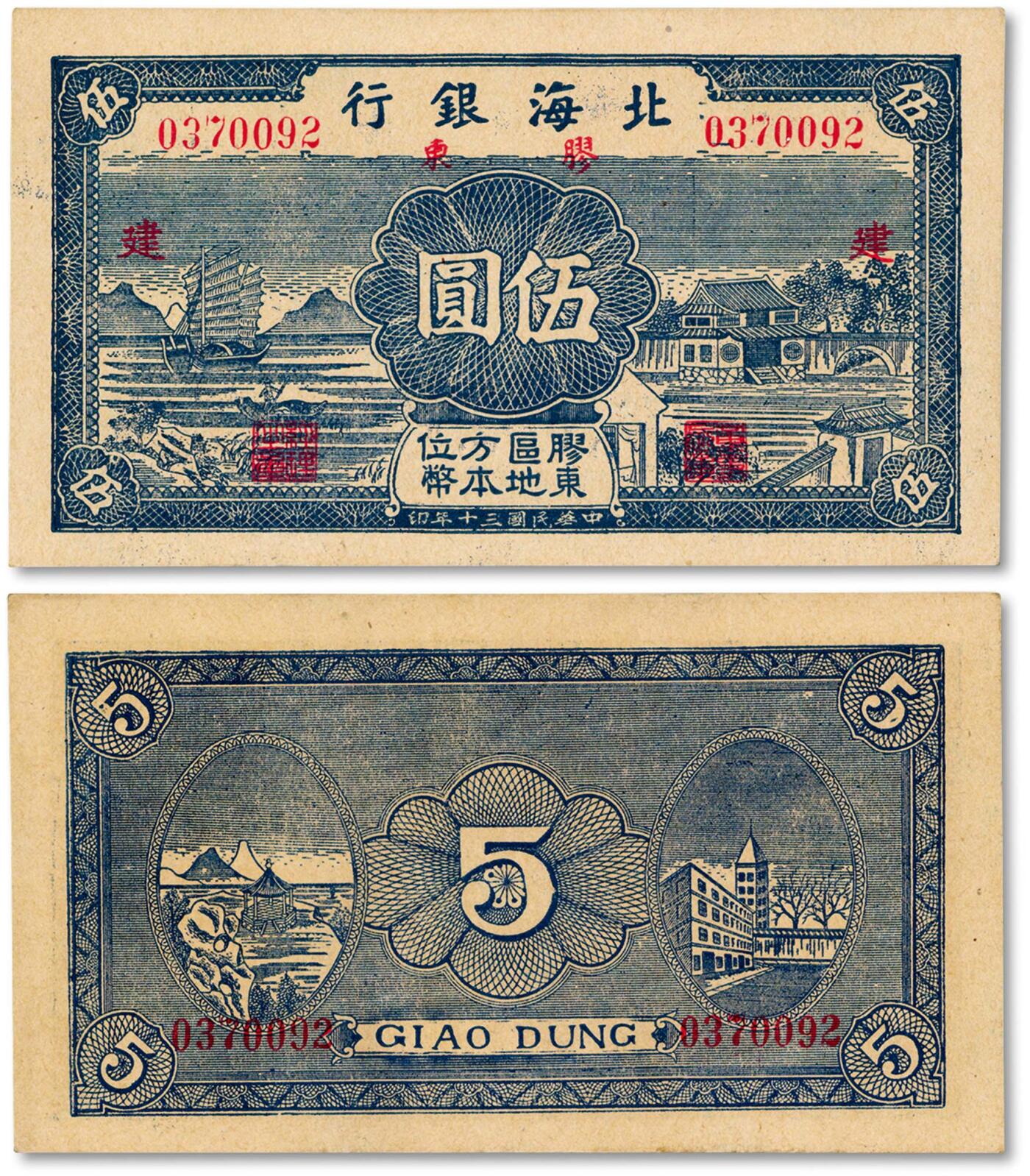 泓盛2024年秋季拍卖会 纸币 民国三十年（1941年）北海银行蓝色帆船与庄园图伍圆，胶东地名，加印红色“建”字，纸张硬挺白净，纹理清晰，色彩浓郁，醇厚自然，少见之极佳品相，九八成新