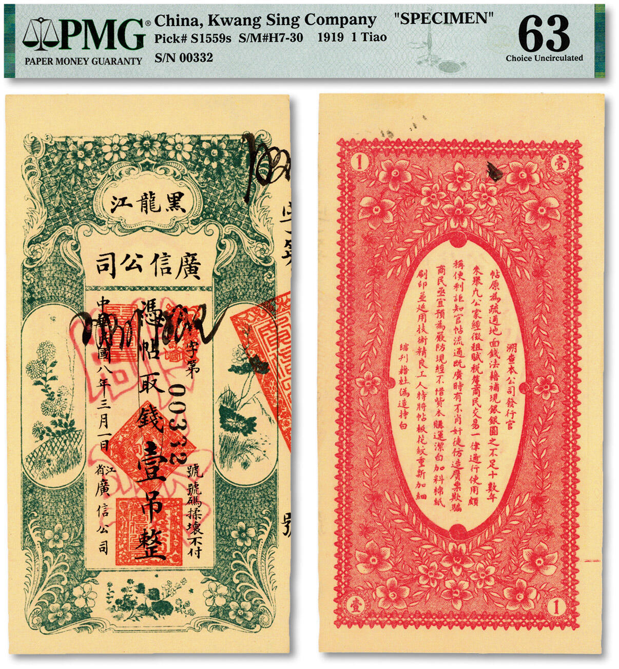 泓盛2024年秋季拍卖会 纸币 民国八年（1919年）黑龙江广信公司壹吊，正票改作票样，纸张纹理清晰，色彩浓郁，醇厚自然，顶级品相，极为难得，九八成新（低评，仅4枚之冠军分，PMG-63/2160848-011）
