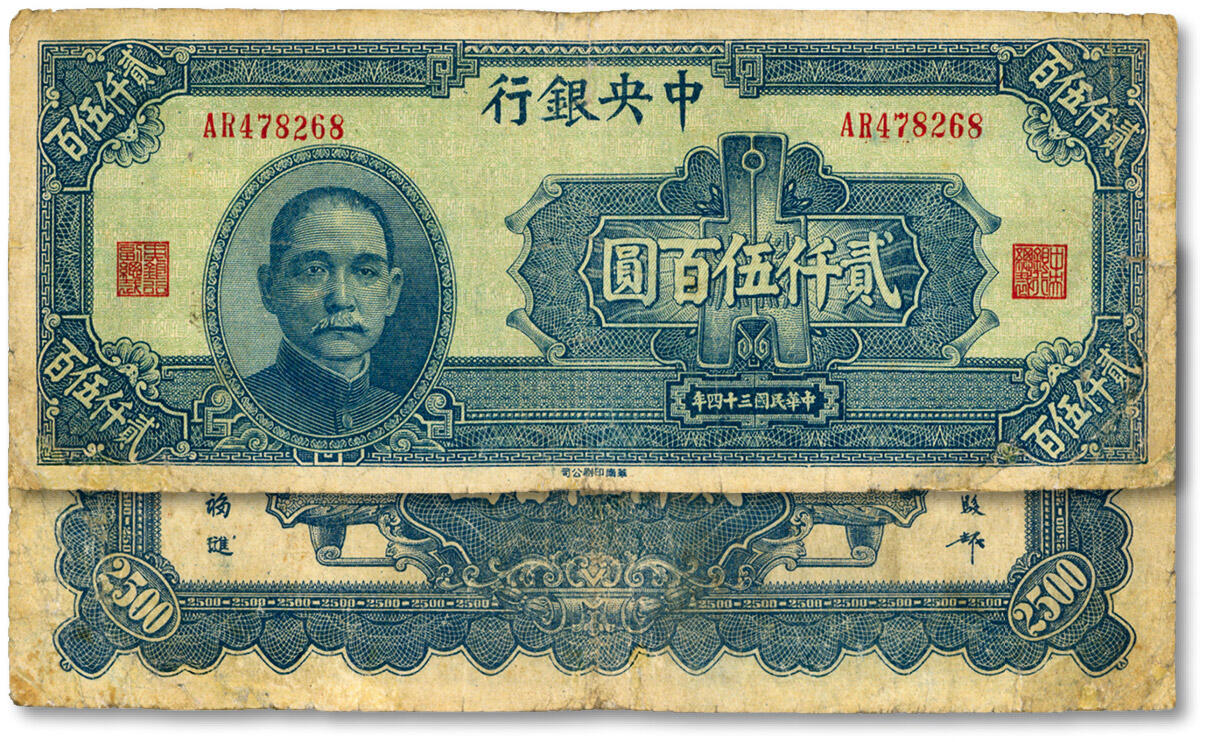 泓盛2024年秋季拍卖会 纸币 民国三十四年（1945年）中央银行华南版贰仟伍百圆，双字轨，色彩浓郁纯厚，原汁原味，七五成新