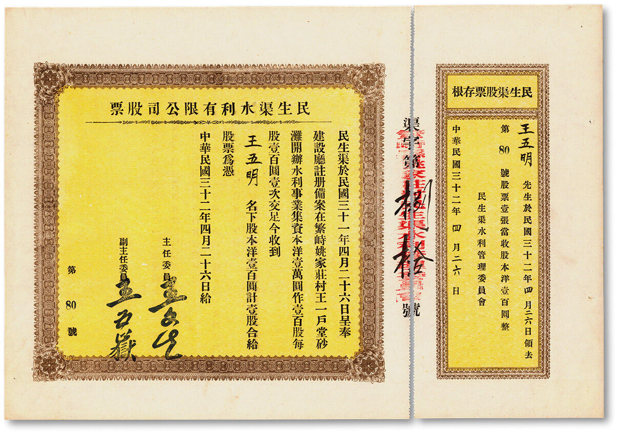 泓盛2024年秋季拍卖会 纸币 民国三十二年（1943年）民生渠水利有限公司股票，洋壹百圆计壹股，山西繁峙县老股票，附带原存根，少见，九成新