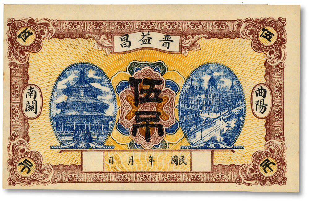 泓盛2024年秋季拍卖会 纸币 民国曲阳南关·晋益昌伍吊，未填用，今河北保定曲阳县钱庄钞票，形制美观，纸张硬挺白净，色彩浓郁纯正，九八成新