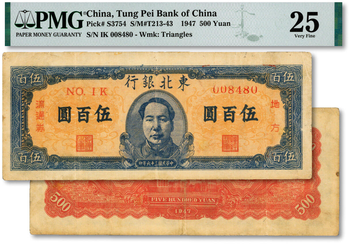 泓盛2024年秋季拍卖会 纸币 民国三十六年（1947年）东北银行蓝色正中毛像伍百圆，色彩浓郁醇厚，原汁原味，七五成新（低评，PMG-25/2136187-033）