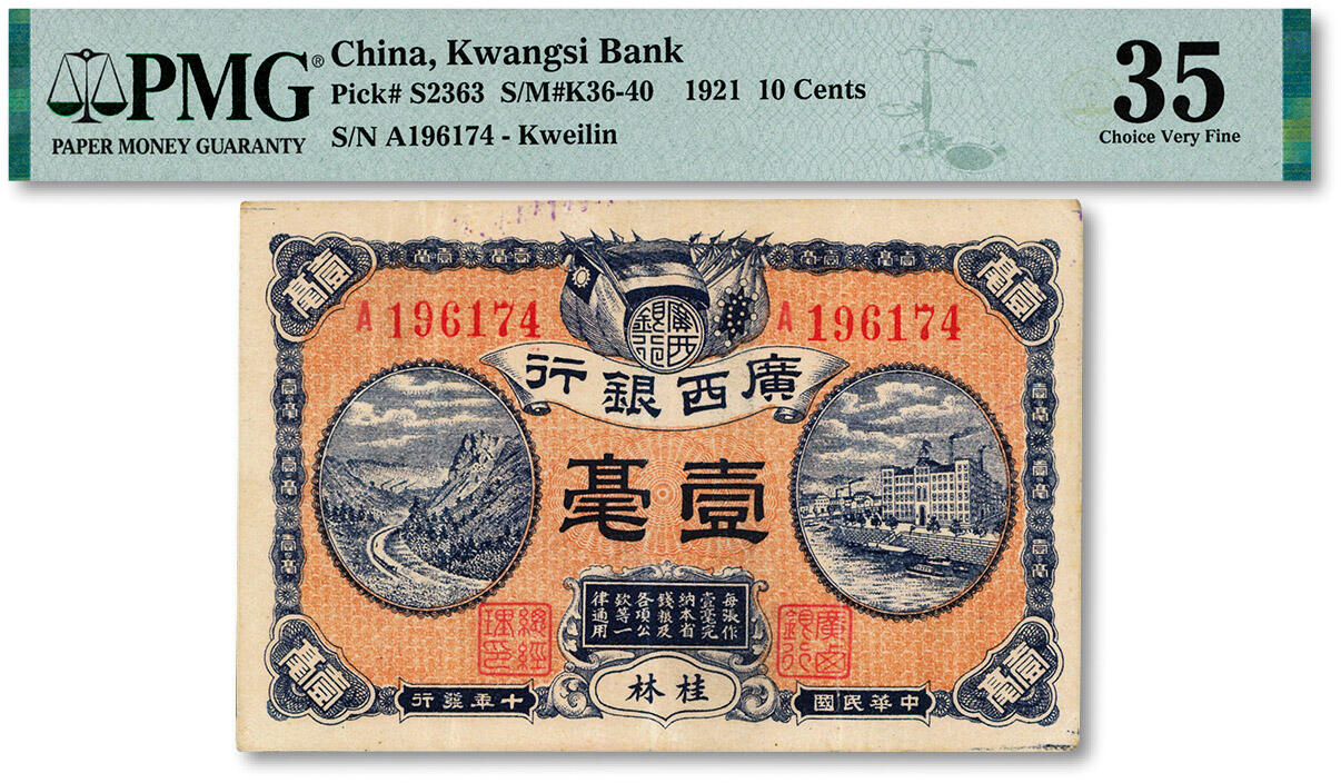 泓盛2024年秋季拍卖会 纸币 民国十年（1921年）广西银行壹毫，桂林地名，背印广西银行布告，纸张硬挺，纹理清晰，色彩浓郁鲜明，原汁原味，八成新（低评，PMG-35/2212887-026）