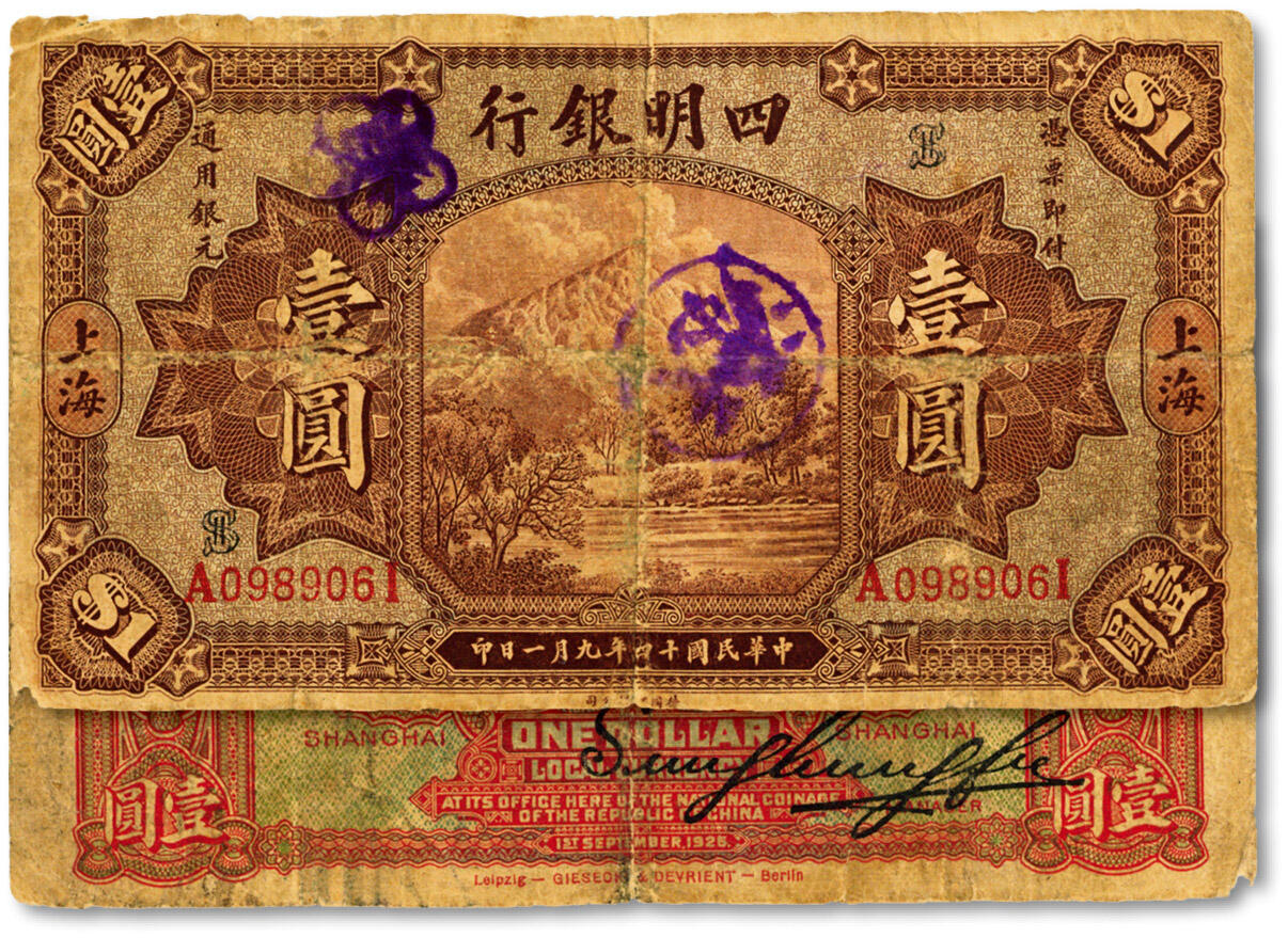 泓盛2024年秋季拍卖会 纸币 民国十四年（1925年）四明银行德国版壹圆，棕色四明山图，上海地名，少见品种，色彩浓郁纯厚，原汁原味，七成新