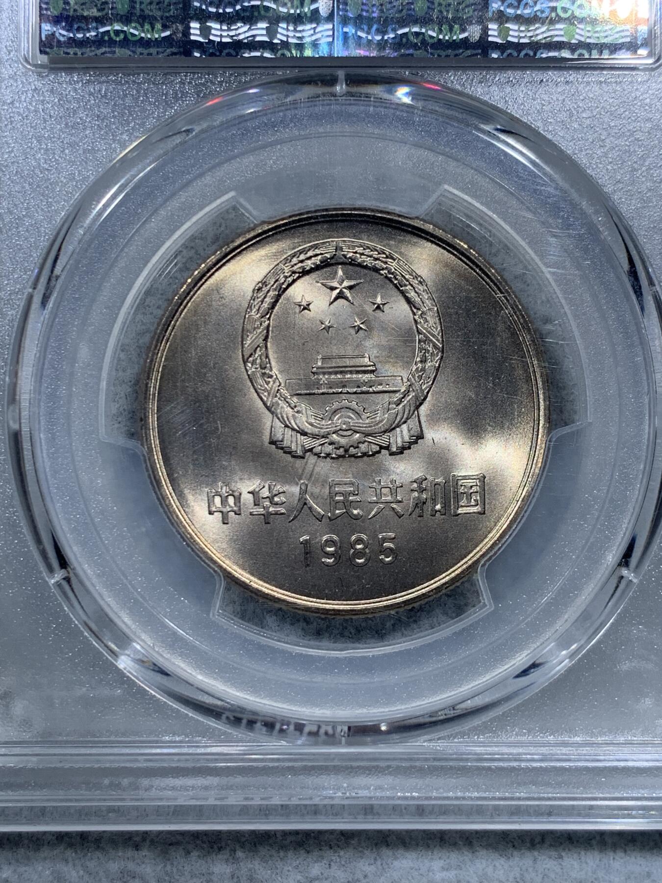 《竞宝斋》第322场 周日，周一，2场连拍 （全场包邮） PCGS MS67 中国1985年长城币壹圆 高分佳品