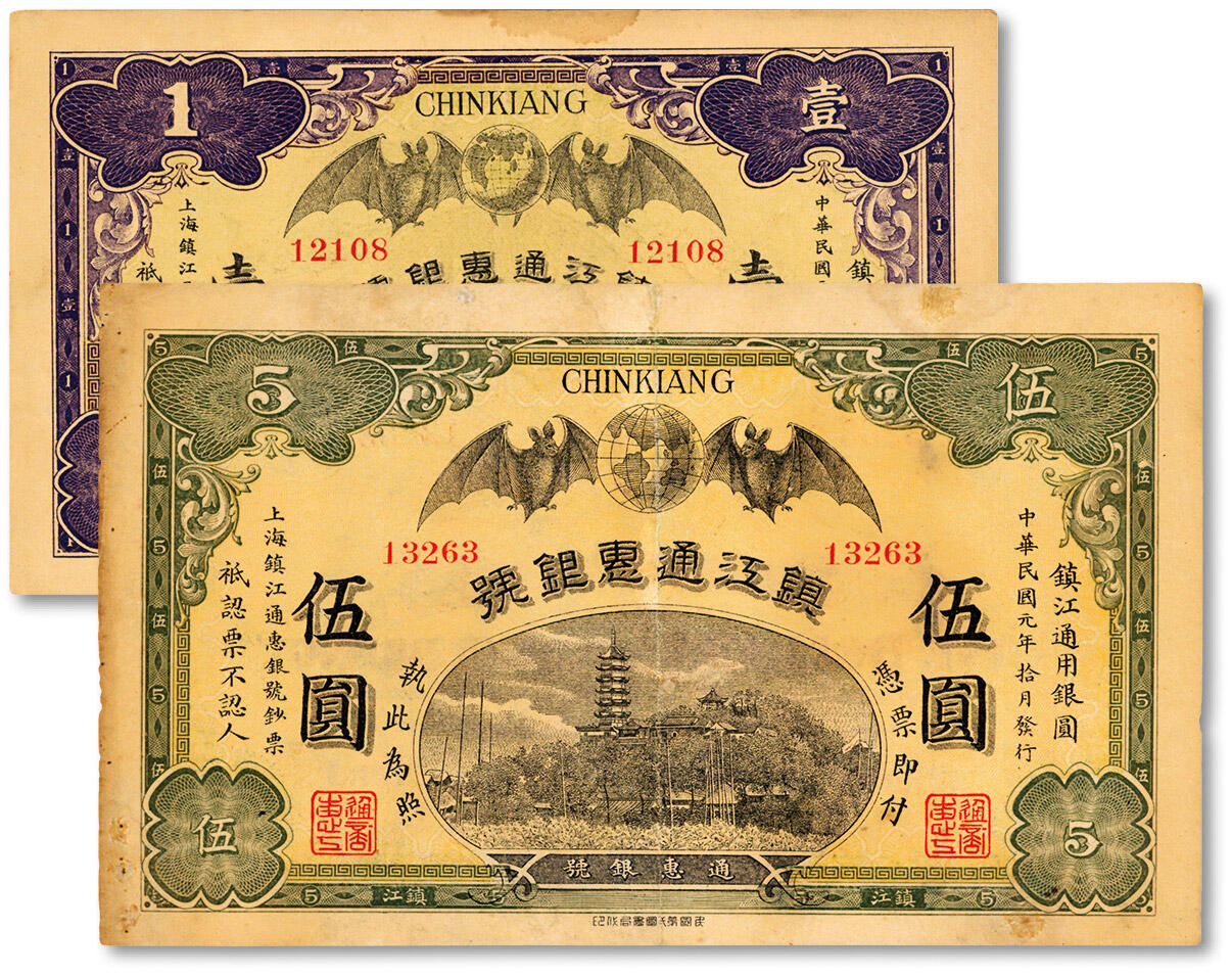 泓盛2024年秋季拍卖会 纸币 民国元年（1912年）镇江通惠银号壹圆、伍圆共2枚全套，上印双蝠临门及镇江金山寺图景，纸张硬挺，色彩浓郁醇厚，原汁原味，八五至九八成新