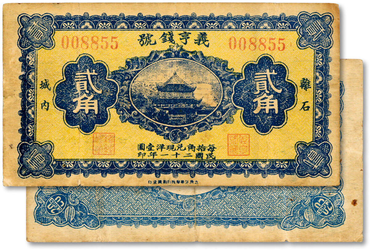 泓盛2024年秋季拍卖会 纸币 民国二十一年（1932年）离石·义亨钱号贰角，今山西吕梁钱庄纸币，色彩浓郁醇厚，原汁原味，七五成新