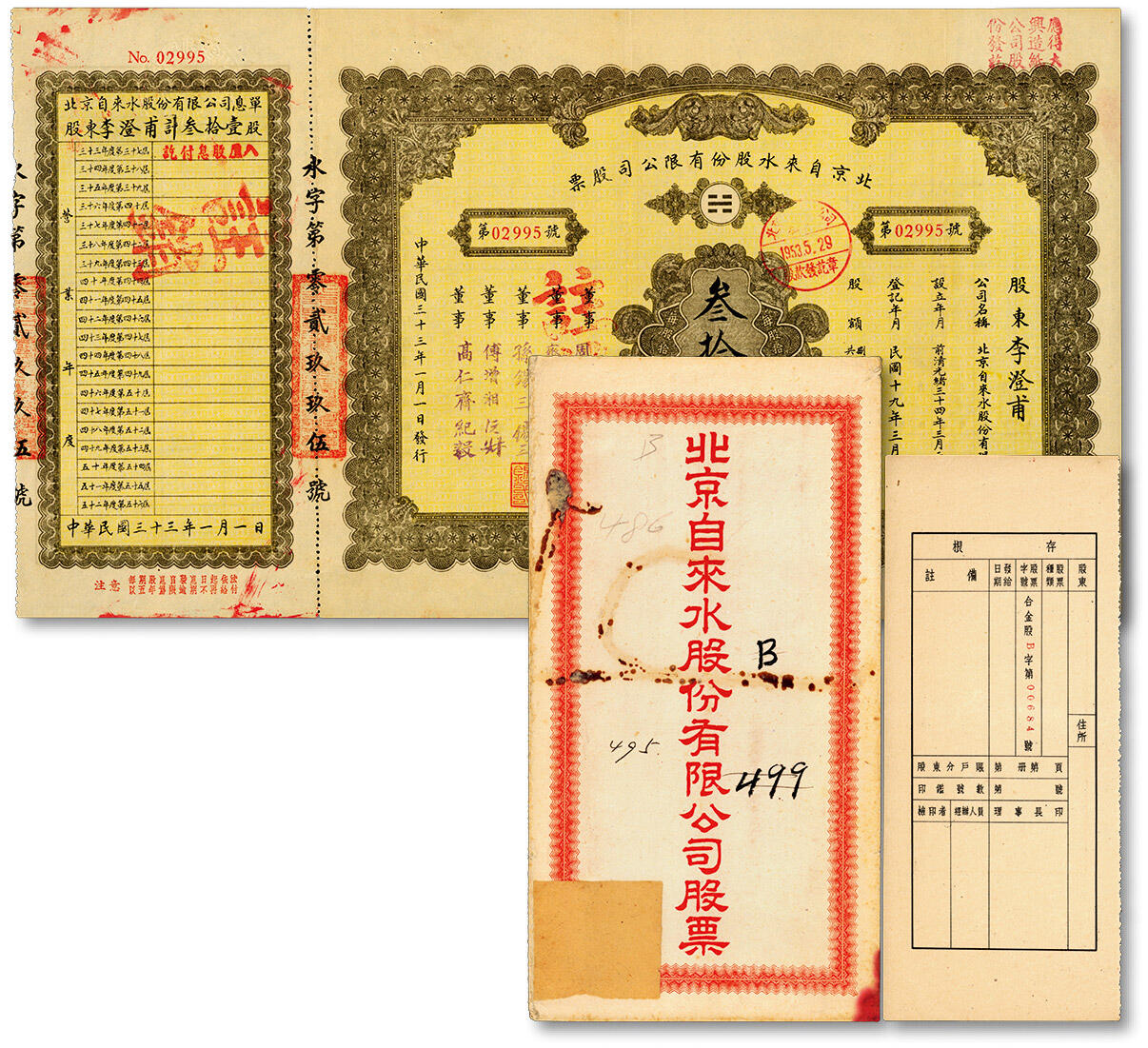 泓盛2024年秋季拍卖会 纸币 民国三十三年（1944年）北京自来水股份有限公司股票·叁拾壹股（每股拾圆），票上董事傅增湘（曾任北洋政府教育总长）、周学辉（北洋政府财政总长周学熙幼弟）、孙多钰（中国银行首任总裁孙多森胞弟、中孚银行董事长）、岳荣堃（中国第一家证券交易所-中原证券交易所创始人）；附存根、息单及封套，八五成新