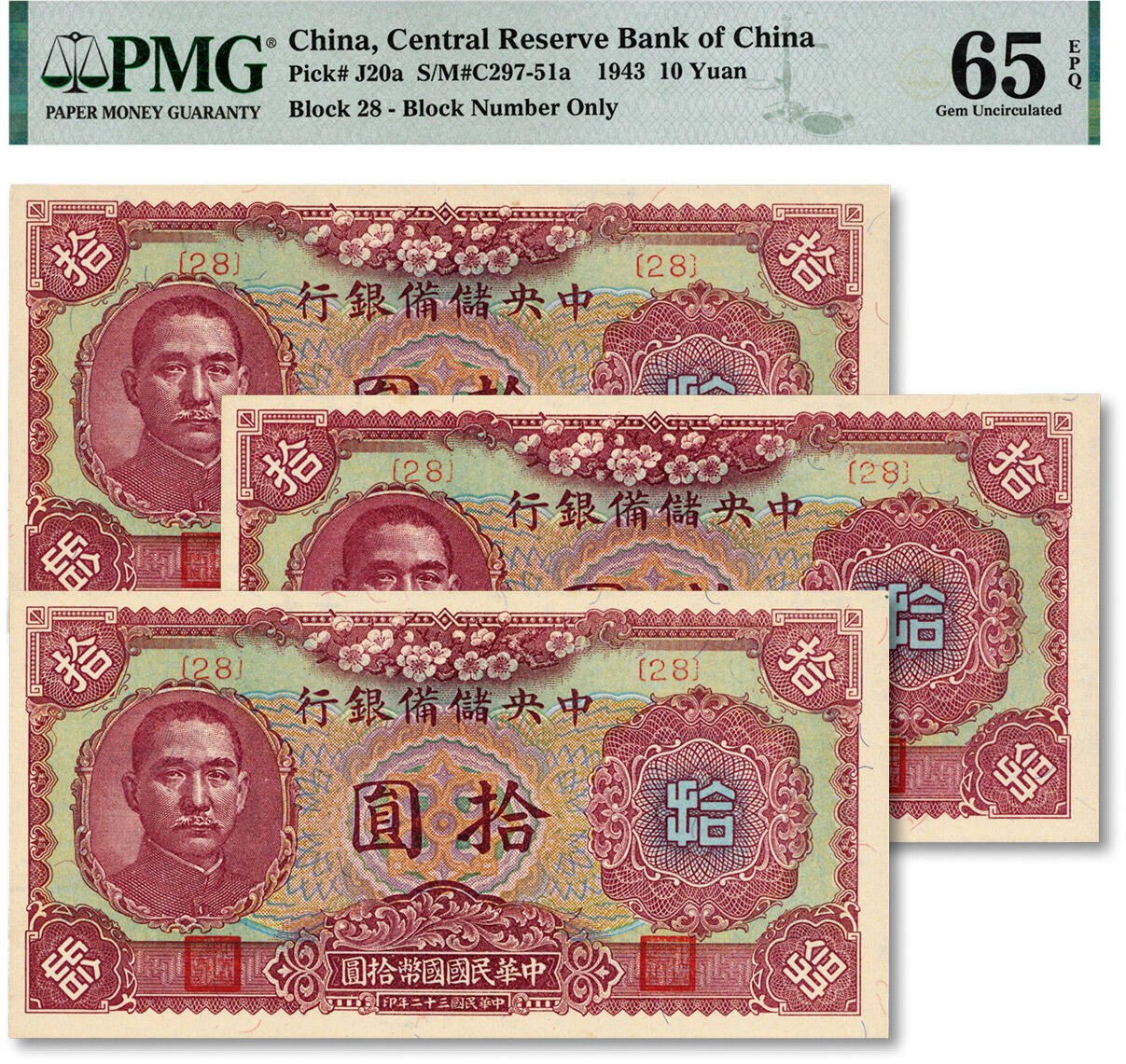 泓盛2024年秋季拍卖会 纸币 民国三十二年（1943年）中央储备银行梅花版拾圆共3枚，断续连号，细体号码券，纸张白净硬挺，纹理清晰，色彩浓郁，醇厚自然，九八成新（季军分，PMG-65EPQ/2200254-041、048、049）