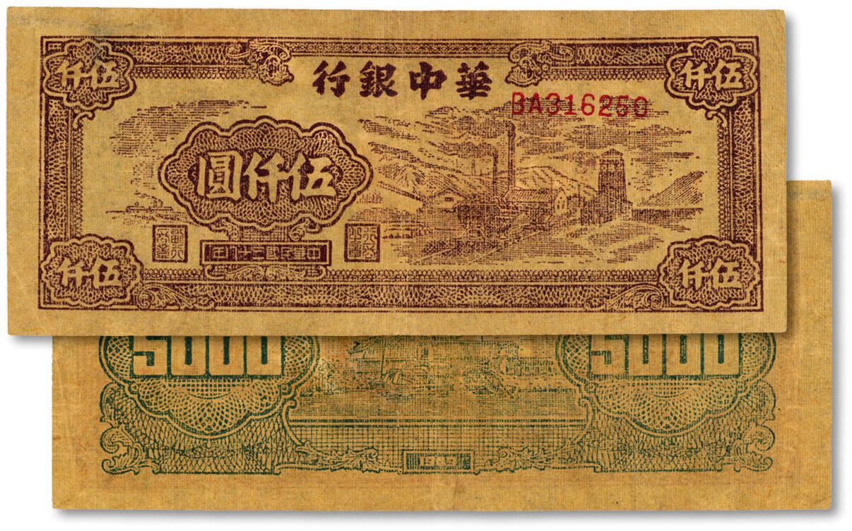 泓盛2024年秋季拍卖会 纸币 民国三十八年（1949年）华中银行棕色矿山图伍仟圆，图案清晰，色彩浓郁，八成新