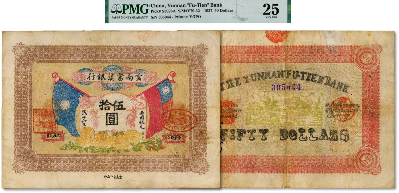 泓盛2024年秋季拍卖会 纸币 民国十六年（1927年）云南富滇银行通用银元伍拾圆，云南官印局石印版，纸张硬挺，纹理清晰，色彩浓郁明丽，原汁原味，已属罕见之上佳品相，八五成新（严重低评，唯一冠军分，PMG-25/2148510-002）溯源：Viktor & Yekaterina Shmirnov夫妇旧藏