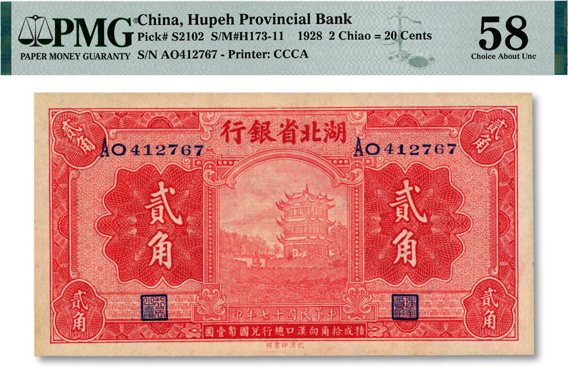 泓盛2024年秋季拍卖会 纸币 民国十七年（1928年）湖北省银行贰角，双字轨，南夔·贾士毅签名，纸张硬挺，纹理清晰，色彩明丽，九五成新（PMG-58/2162562-003）