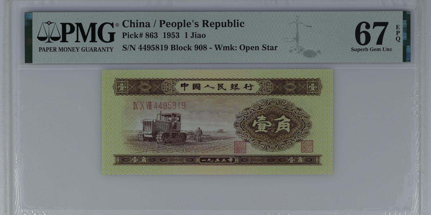 收藏联盟Quantum Auction 第387期拍卖  中国人民银行1953年1角 PMG67 黄一角