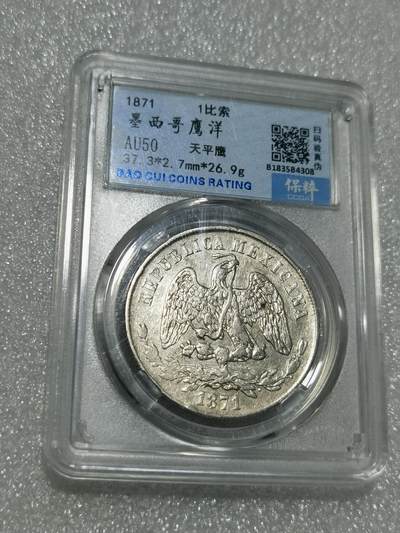 天下钱庄专场欢迎参拍 - 保粹评级AU50墨西哥天平鹰洋