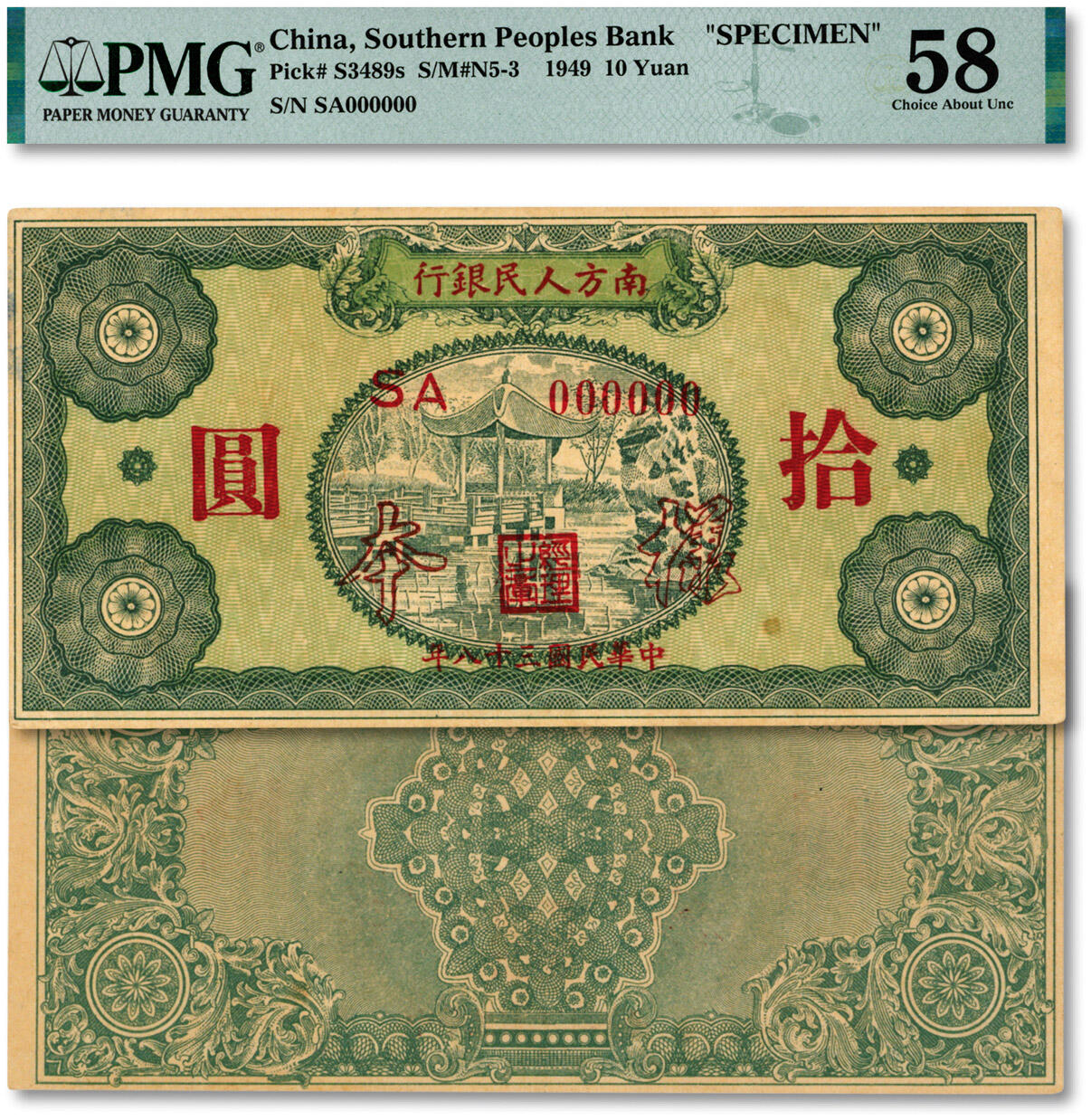 泓盛2024年秋季拍卖会 纸币 民国三十八年（1949年）南方人民银行拾圆样本，红色“样本”字，较少见，纸张白净硬挺，凹凸明显，色彩浓郁纯正，全新（严重低评，评级公司未分版，PMG-58/2322580-004）