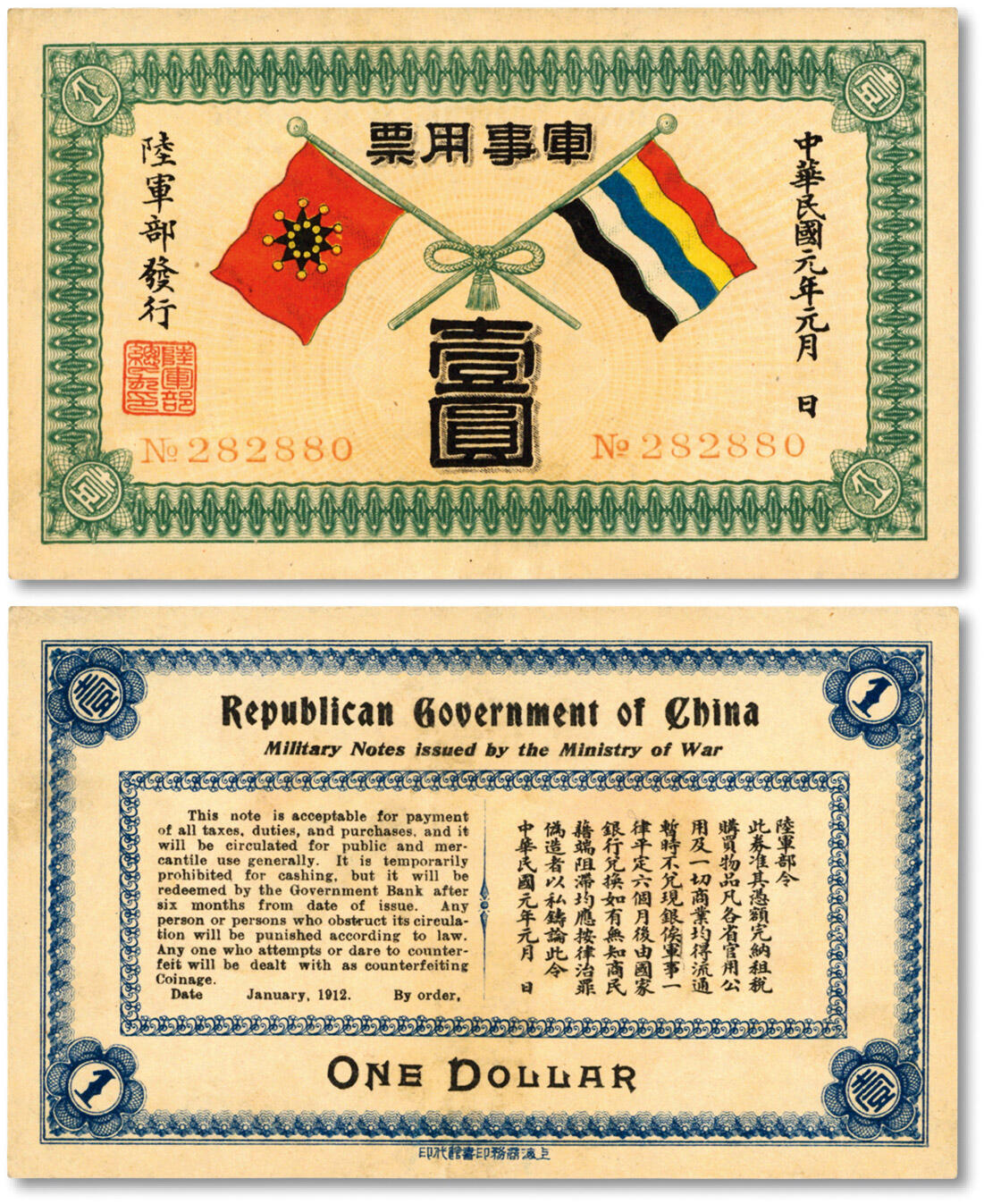 泓盛2024年秋季拍卖会 纸币 民国元年（1912年）军事用票壹圆，由辛亥革命时期陆军部黄兴所发行，形制美观，此钞历史意义厚重，且存世少见，号码颇佳；纸张硬挺，图文清晰，色彩浓郁醇厚，罕见之顶级品相，九八成新