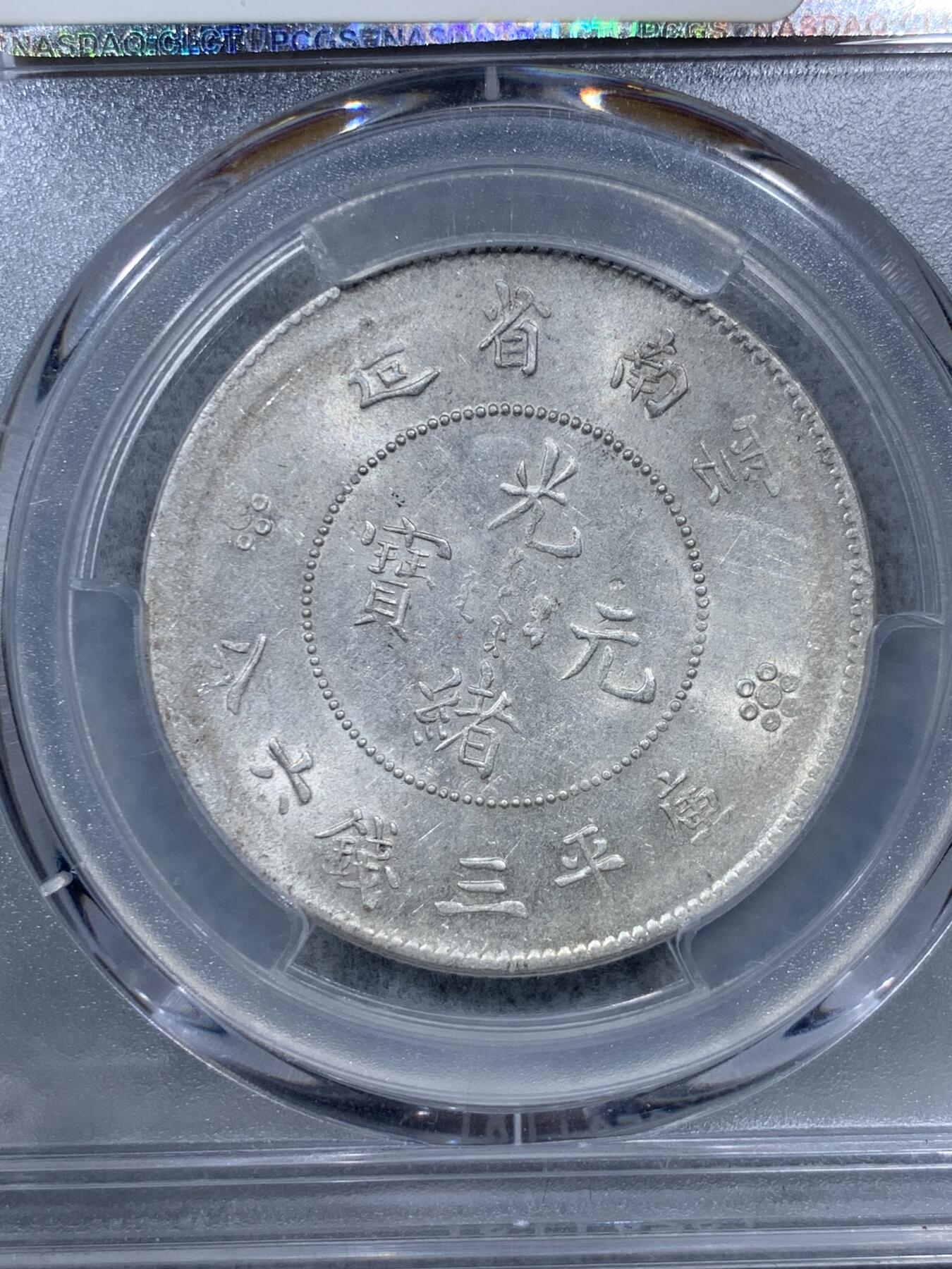 《竞宝斋》第322场 周日，周一，2场连拍 （全场包邮） PCGS AU58 云南半圆龙 二空圈满龙鳞 打制很不错光感不输61