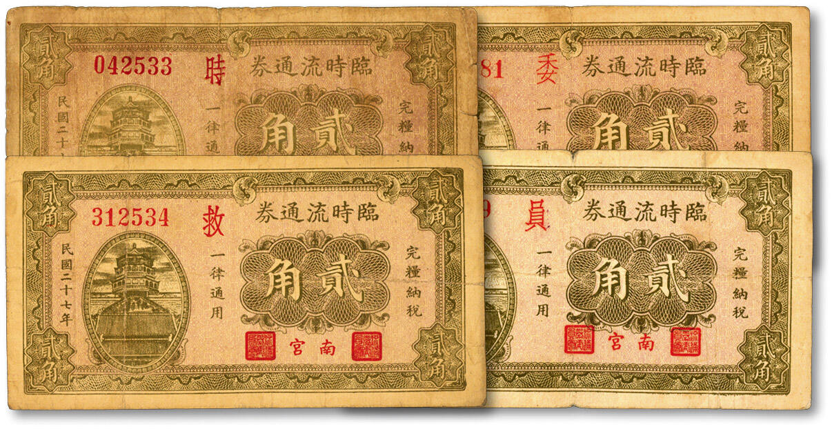 泓盛2024年秋季拍卖会 纸币 民国二十七年（1938年）南宫·临时流通券贰角共4枚，分别加印“时、救、委、员”字，色彩浓郁醇厚，原汁原味，七至八成新