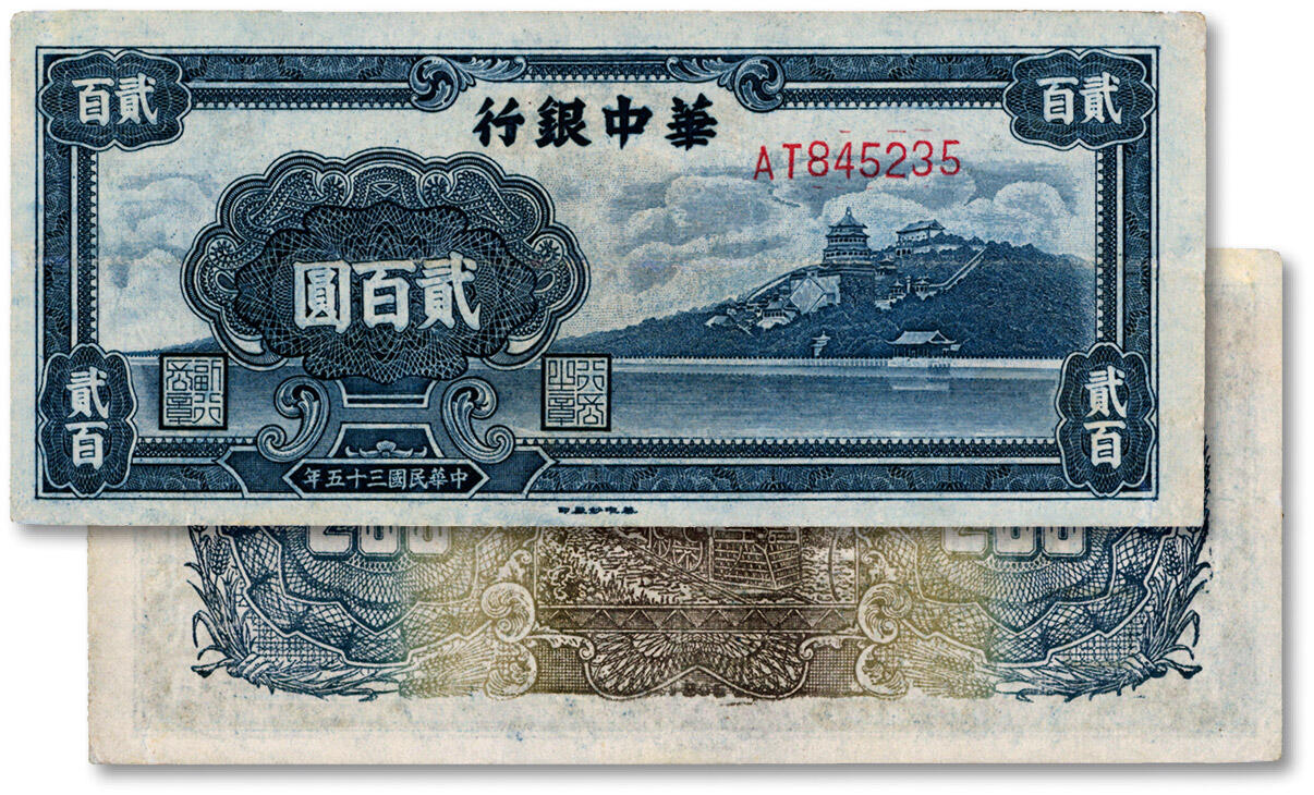 泓盛2024年秋季拍卖会 纸币 民国三十五年（1946年）华中银行蓝色万寿山图贰百圆，纸张白净，色彩明丽，未折九五成新