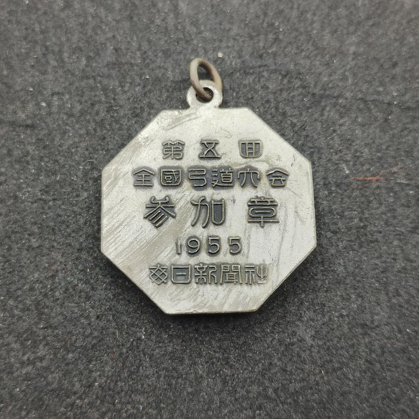 全场0元起拍 第204期 咸鱼国勋章拍卖专场 10月30日（周三）下午6：00开始 日本弓道大会参加章
