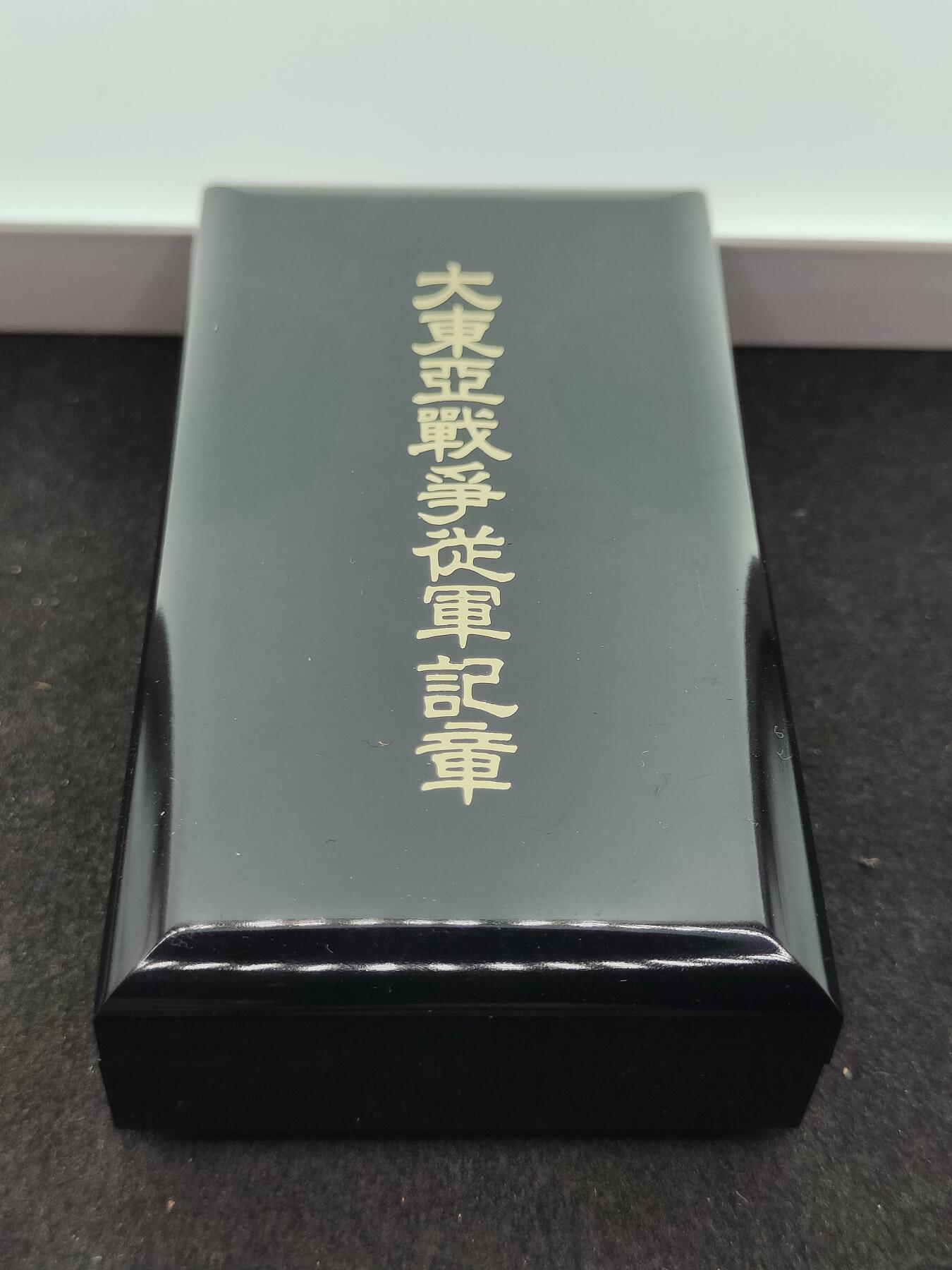 全场0元起拍 第204期 咸鱼国勋章拍卖专场 10月30日（周三）下午6：00开始 大东亚战争从军记章