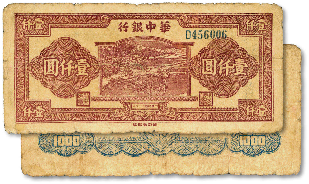 泓盛2024年秋季拍卖会 纸币 民国三十六年（1947年）华中银行牛耕田图壹仟圆，蓝色单号码券/紫色印刷，少见品种，色彩浓郁，包浆厚重，原汁原味，六五成新