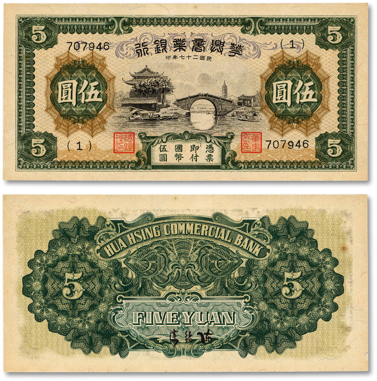 泓盛2024年秋季拍卖会 纸币 民国二十七年（1938年）华兴商业银行伍圆，上印苏州枫桥铁岭关及寒山寺塔风景，少见，纸张硬挺，纹理清晰，色彩浓郁纯正，原汁原味，九八成新