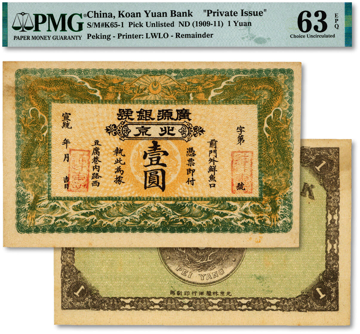 泓盛2024年秋季拍卖会 纸币 宣统年（1909-11年）广源银号壹圆，北京地名，正面加盖“□惠”印章，少见，背印1枚“34年北洋造光绪元宝库平七钱二分银币”图，形制美观，纸张硬挺，图案清晰，色彩浓郁，纯正自然，九八成新（PMG-63EPQ/2323441-008）溯源：森本勇先生旧藏