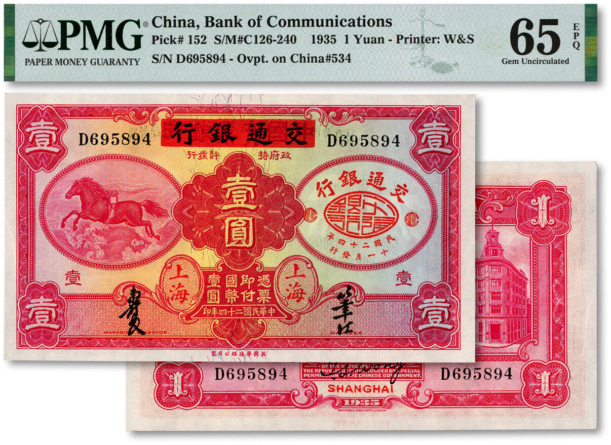 泓盛2024年秋季拍卖会 纸币 民国二十四年（1935年）中国实业银行改交通银行红飞马壹圆，纸张白净，凹凸明显，色彩明丽，九八成新（殿军分，PMG-65EPQ/2142904-006）
