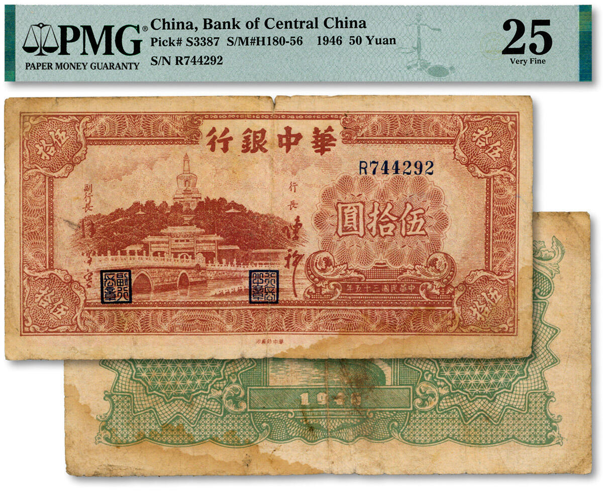 泓盛2024年秋季拍卖会 纸币 民国三十五年（1946年）华中银行褐色北海图伍拾圆，有水印，少见，色彩浓郁厚重，原汁原味，七成新（PMG-25/2323479-004）