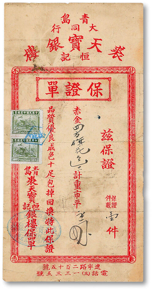 泓盛2024年秋季拍卖会 纸币 民国青岛大同行·裘天宝恒记银楼保单，为保赤金四方旗花一只，上贴印花税票，此保单与现今发票及合格证功能类似，该号址设：宁远路250号（待考），镶于民国原装木框内，少见，保存完好，近八成新