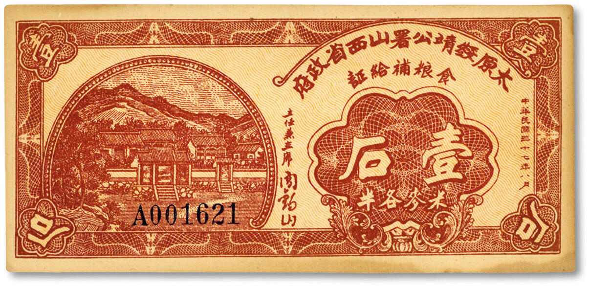 泓盛2024年秋季拍卖会 纸币 民国三十七年（1948年）太原绥靖公署山西省政府粮食补给证壹石（米麦各半），上有主任主席阎锡山签名，背印发行条例，纸张硬挺，色彩浓郁醇厚，原汁原味，九八成新