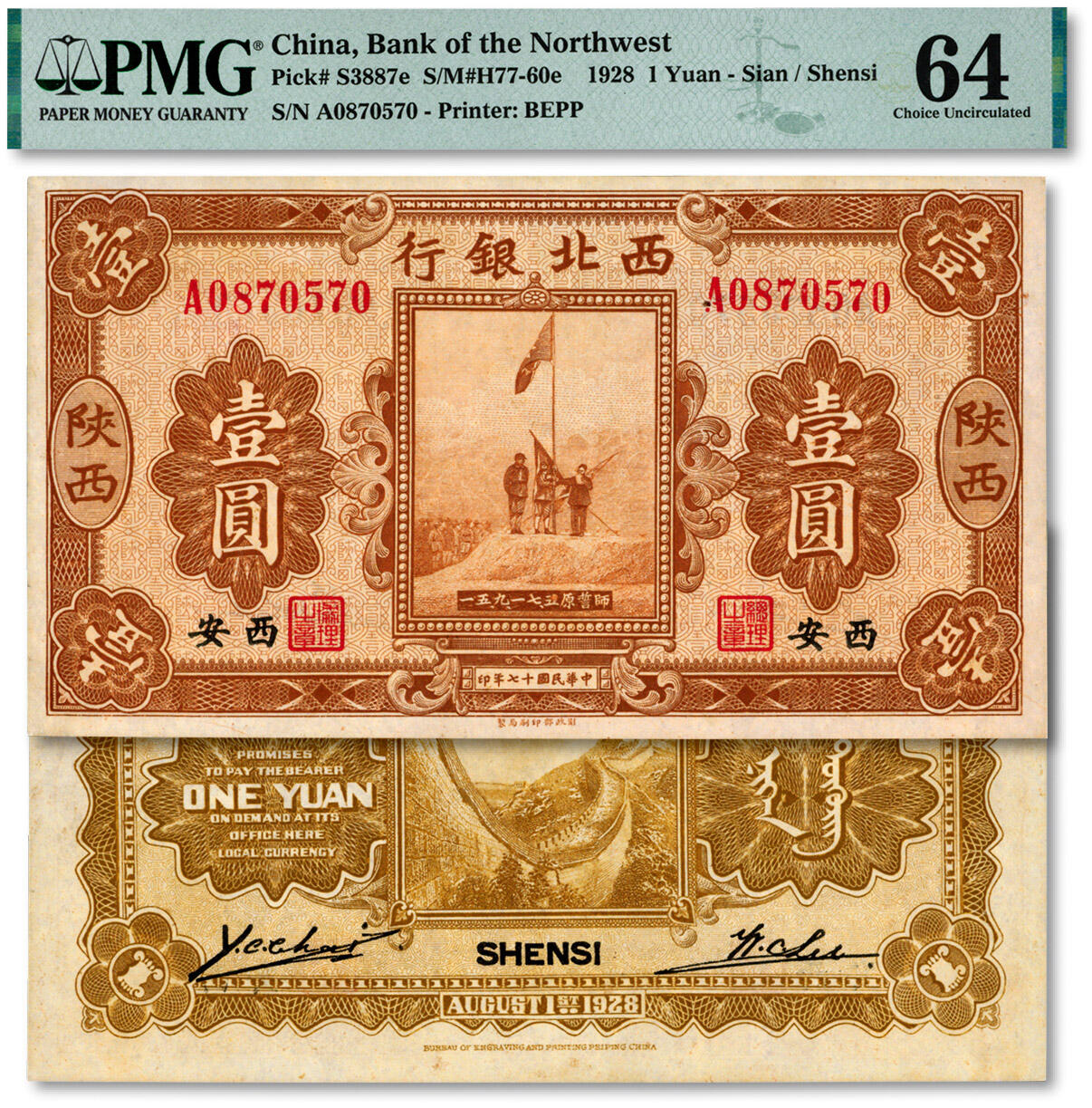 泓盛2024年秋季拍卖会 纸币 民国十七年（1928年）西北银行五原誓师图壹圆，陕西·西安地名，纸张硬挺白净，纹理清晰，色彩浓郁，纯正自然，九八成新（仅5枚之亚军分、冠军分仅2枚，PMG-64/2259041-025）