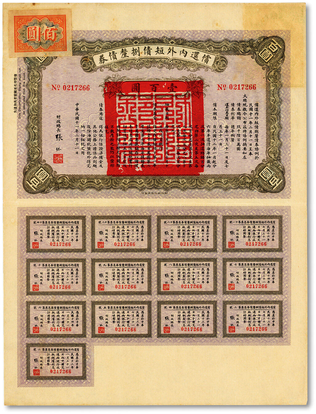 泓盛2024年秋季拍卖会 纸币 民国十一年（1922年）偿还内外短债捌厘债券（史称“九六公债”）壹百圆，由财政总长张弧签署，附带有完整息票，九成新