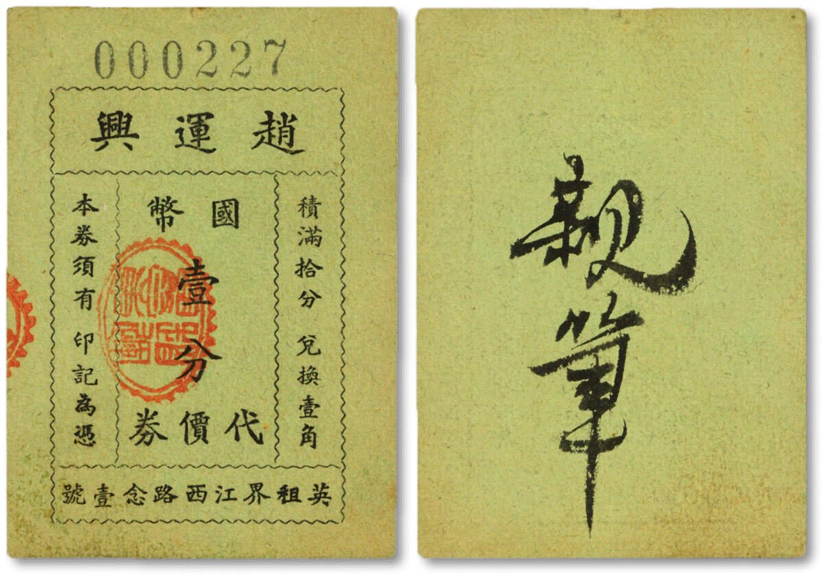 泓盛2024年秋季拍卖会 纸币 民国上海·赵运兴国币壹分代价券，地址：英租界江西路念壹号（今江西中路近延安东路），少见，纸张硬挺，图案章印清晰，色彩浓郁纯正，原汁原味，品相极佳，九八成新溯源：著名集钞大家吴筹中先生旧藏