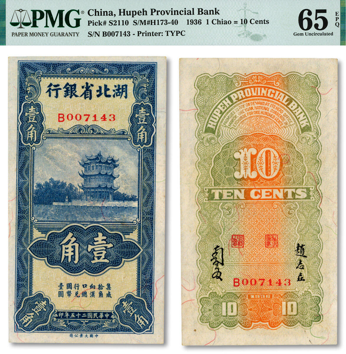 泓盛2024年秋季拍卖会 纸币 民国二十五年（1936年）湖北省银行壹角，背印南夔·赵志垚签名，纸张白净，色彩明丽，九八成新（仅25枚之季军分、更高分仅6枚，PMG-65EPQ/1938868-071）