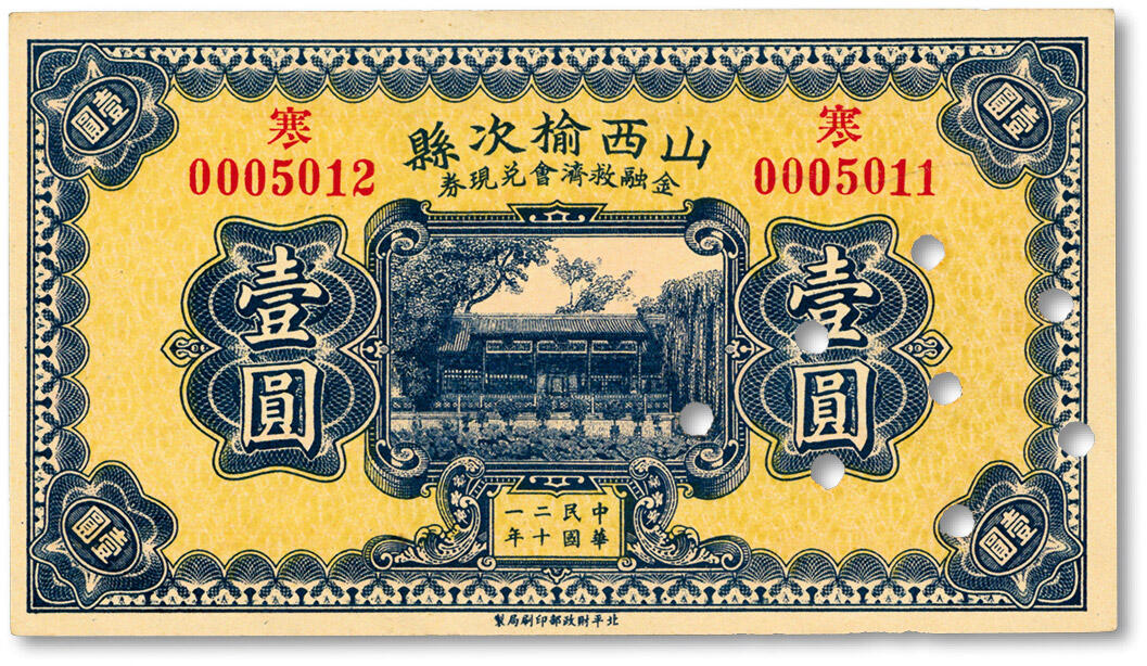 泓盛2024年秋季拍卖会 纸币 民国二十一年（1932年）山西榆次县金融救济会兑现券壹圆，错版券/左右号码不同，少见，已注销，纸张白净硬挺，色彩明丽纯正，九八成新