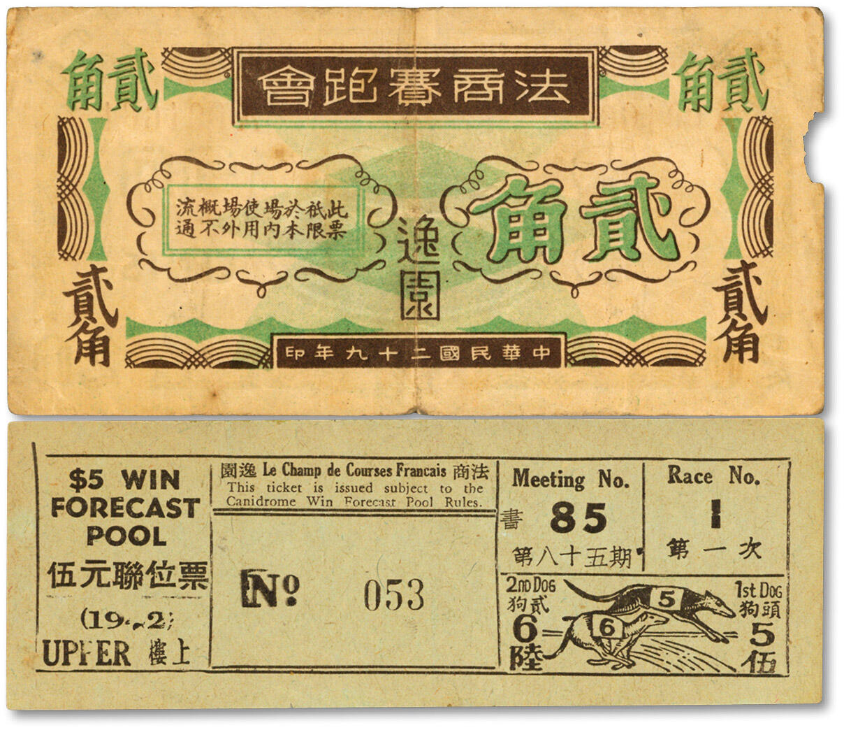 泓盛2024年秋季拍卖会 纸币 民国（上海）法商赛跑会1940年贰角代用券1枚、1942年第八十五期伍元联位票1枚，共计2种不同，地址为：逸园（今上海文化广场），色彩浓郁醇厚，原汁原味，八至九五成新编者按：逸园旧址位于上海市中心，东接茂名南路、西靠陕西南路、北邻复兴中路、南以永嘉路为界。原为英商马立斯私人花园，占地七十八亩。1928年法国商人邵禄（J.J.Chollot）等集资成立“法商赛跑会股份有限公司”（le Cha