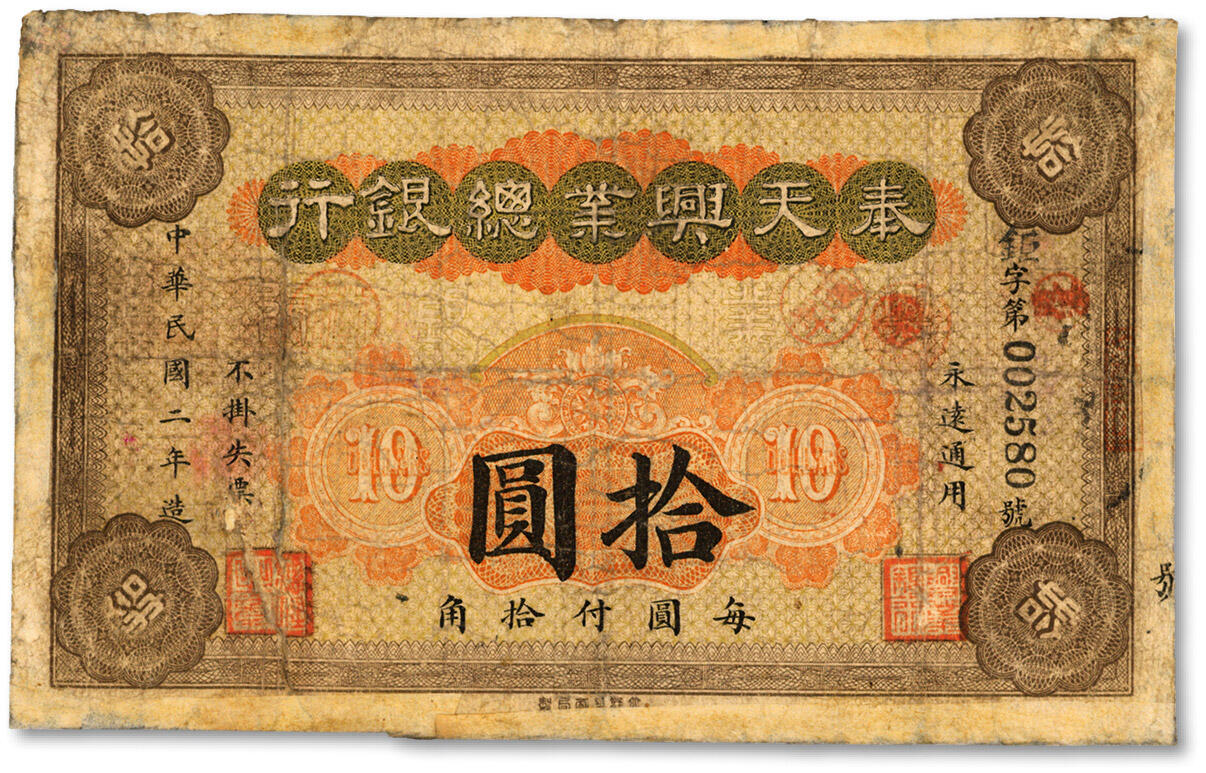 泓盛2024年秋季拍卖会 纸币 民国二年（1913年）奉天兴业总银行北洋版拾圆，少见，色彩浓郁醇厚，有修补，六五成新
