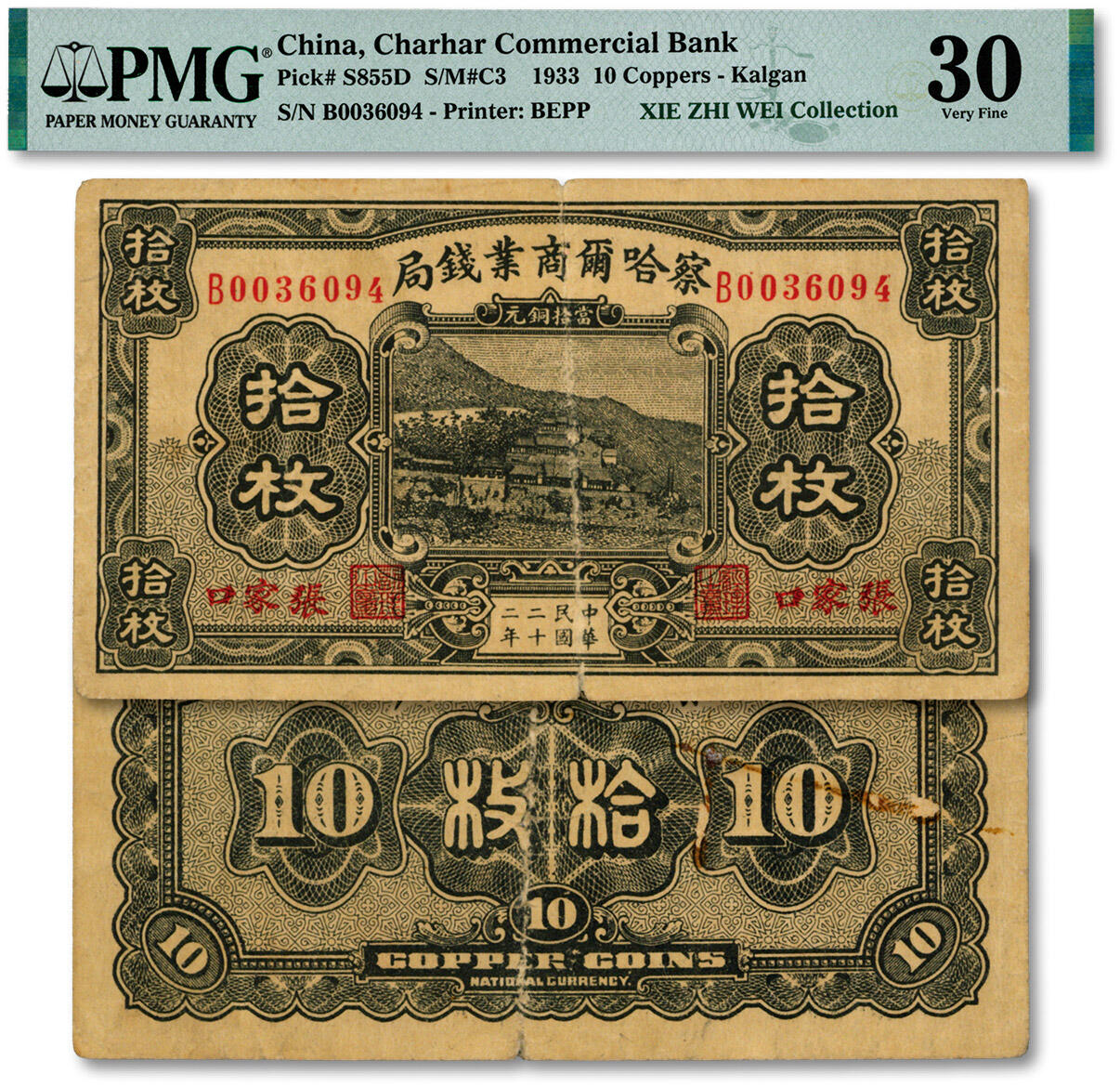 泓盛2024年秋季拍卖会 纸币 民国二十二年（1933年）察哈尔商业钱局当拾铜元拾枚，少见，张家口地名，色彩浓郁醇厚，原汁原味，七成新（唯一亚军分、冠军分仅1枚，PMG-30/2323474-007)