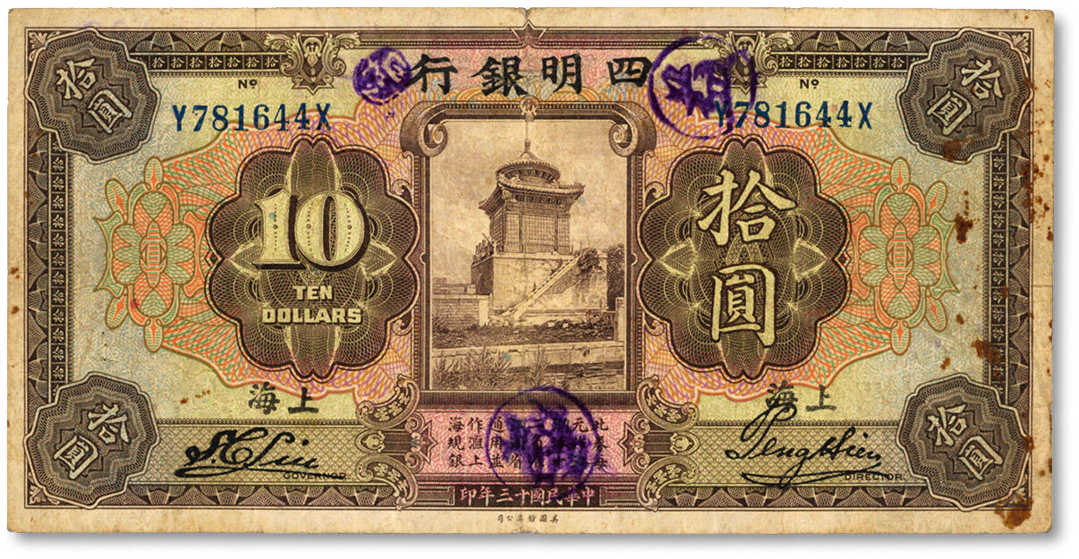 泓盛2024年秋季拍卖会 纸币 民国十三年（1924年）四明银行拾圆，上海地名，历史同时期之伪改券，乃利用1924年版东三省官银号汇兑券所改造，色彩浓郁醇厚，原汁原味，七五成新，敬请预览