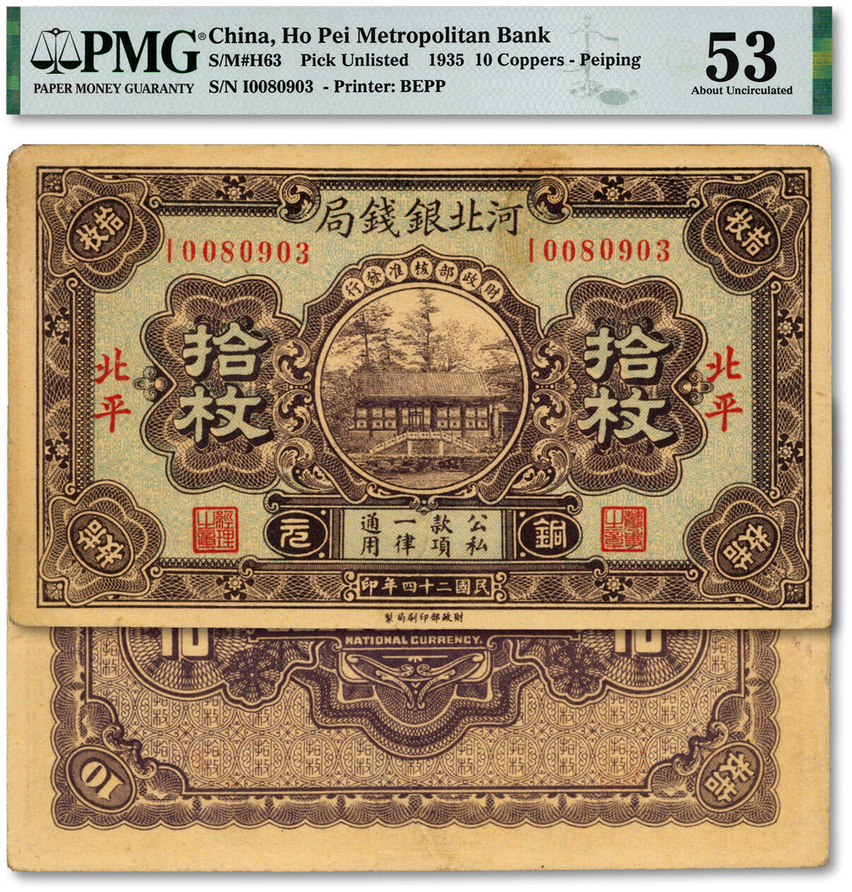 泓盛2024年秋季拍卖会 纸币 民国二十四年（1935年）河北银钱局铜元拾枚，北平地名，绿色底纹版，此年份较少见（民国25年版较常见），纸张硬挺，色彩浓郁醇厚，原汁原味，八五成新（PMG-53/2146501-025）溯源：森本勇先生旧藏