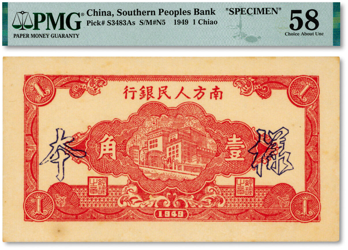 泓盛2024年秋季拍卖会 纸币 民国三十八年（1949年）南方人民银行贰角样本，黑色“样本”字，纸张白净硬挺，凹凸强烈，色彩浓郁纯正，原汁原味，九五成新（PMG-58/2322580-009）