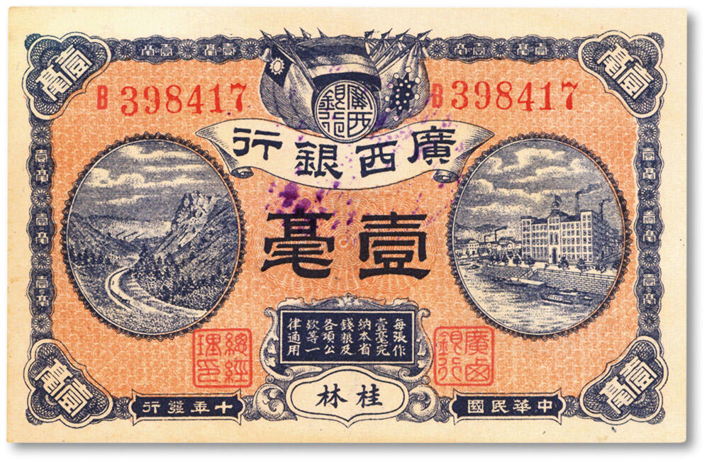 泓盛2024年秋季拍卖会 纸币 民国十年（1921年）广西银行壹毫，桂林地名，背印广西银行布告，纸张白净硬挺，纹理清晰，色彩明丽，九八成新