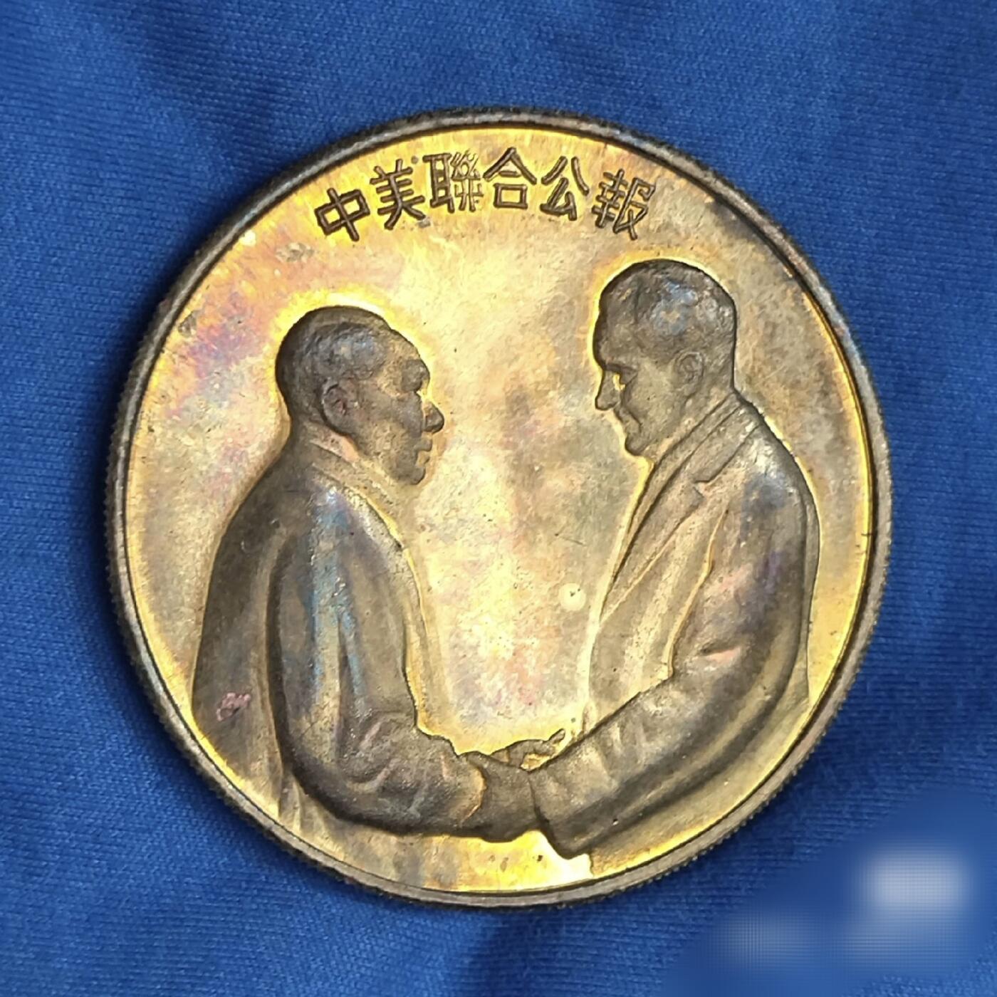 极美品名章1972中美联合公报纪念五彩本铜章