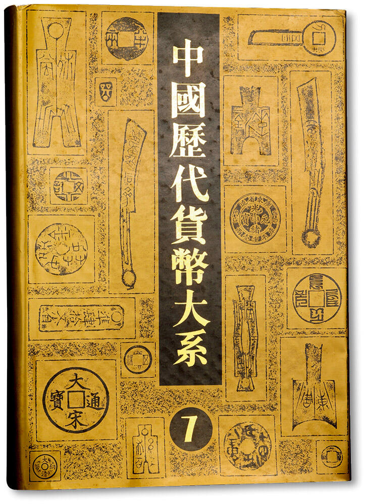 泓盛2024年秋季拍卖会 纸币 上海博物馆《中国历代货币大系⑦·清纸币》一册，吴筹中主编，1993年出版，大八开厚725页之巨册，共收入清代纸币原大图片812种、专论数篇，虽逾时31年，但仍为中国纸币收藏必备之经典著作，带原封函，保存上佳