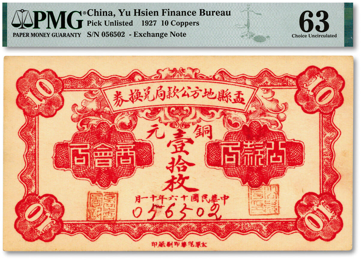 泓盛2024年秋季拍卖会 纸币 民国十六年（1927年）盂县地方公款局兑换券铜元壹拾枚，山西盂县地方纸币，少见，纸张白净硬挺，纹理清晰，凹凸明显，色彩浓郁醇厚，全新（低评，PMG-63/2142812-083）