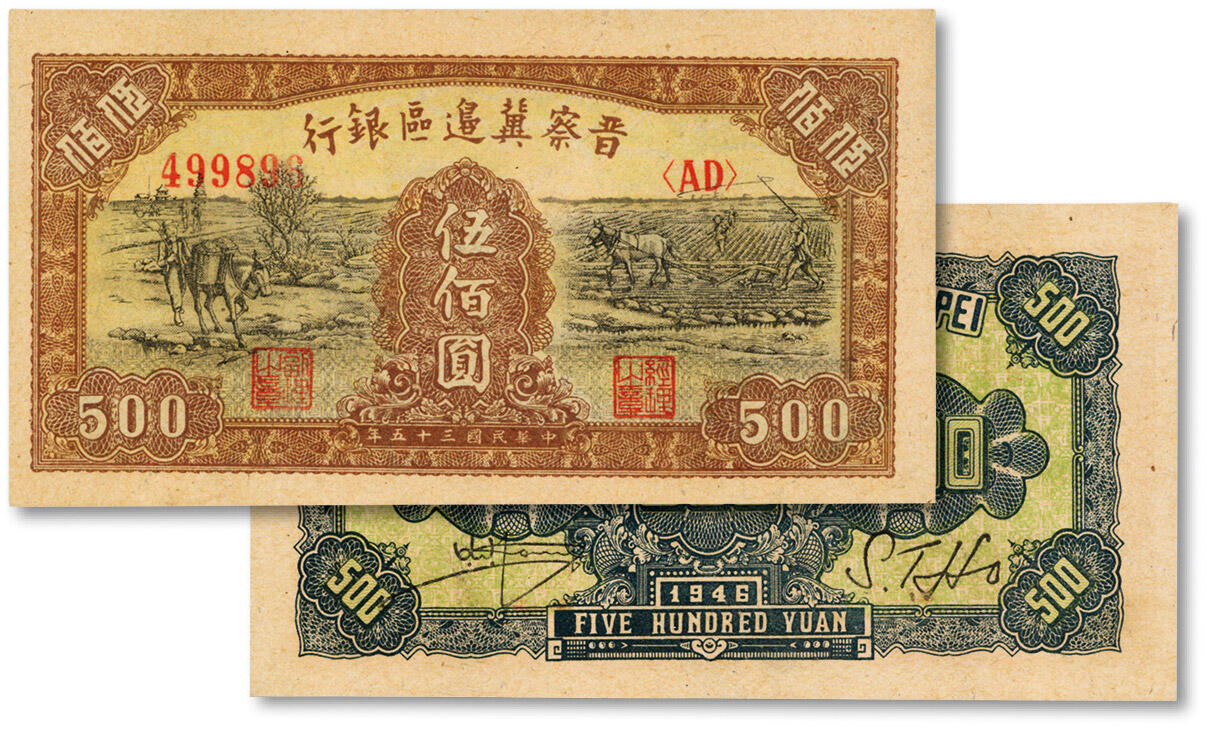 泓盛2024年秋季拍卖会 纸币 民国三十五年（1946年）晋察冀边区银行赶骡与马耕地图伍佰圆，纸张硬挺，纹理清晰，凹凸明显，色彩浓郁，纯正自然，九八成新