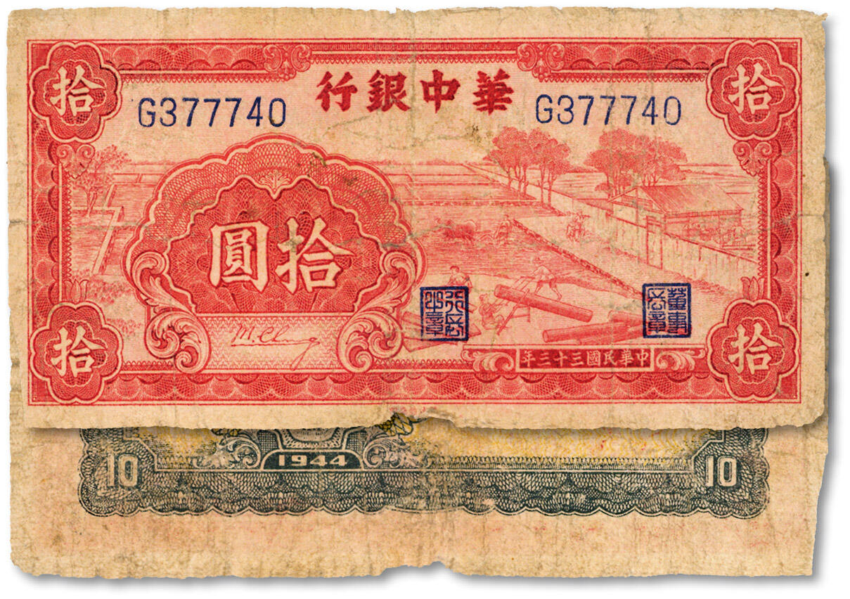 泓盛2024年秋季拍卖会 纸币 民国三十三年（1944年）华中银行红色锯木图拾圆，大号码券，纸张纹理清晰，色彩浓郁醇厚，原汁原味，六五成新